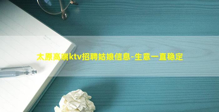 太原高端ktv招聘姑娘信息-生意一直稳定
